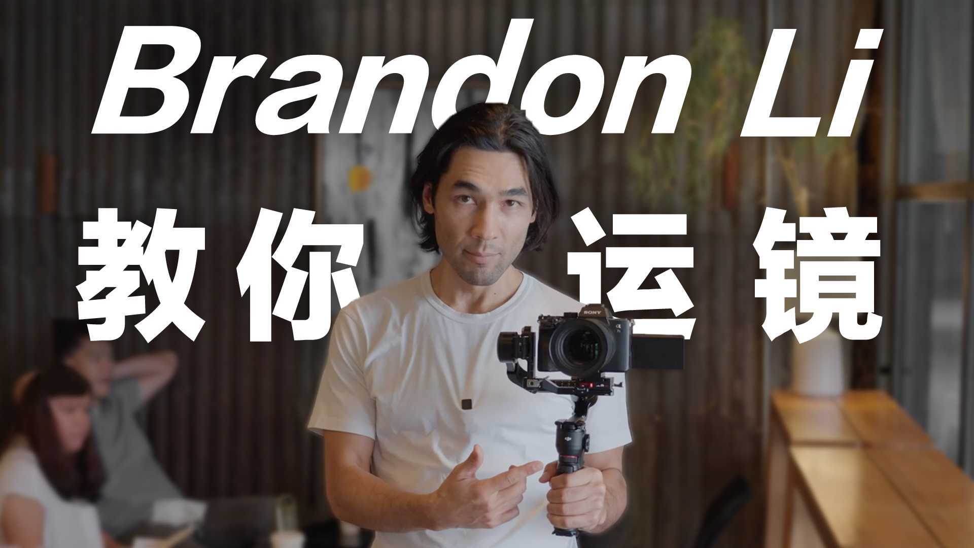「移动」和「固定」镜头怎么拍？稳定器大神 Brandon Li 超详细教学！