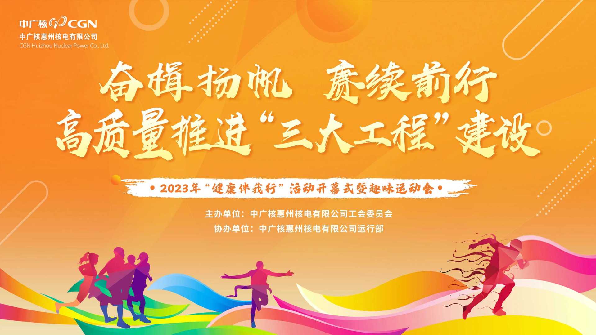 “奋楫杨帆，赓续前行！”2023中广核电集团，惠州600人年会庆典+趣味运动会