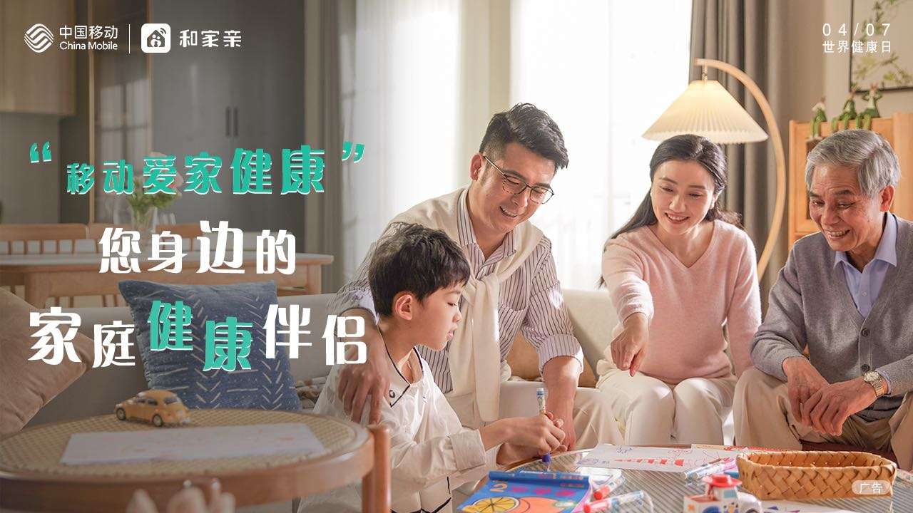 中国移动&聚优视觉 移动爱家健康产品广告