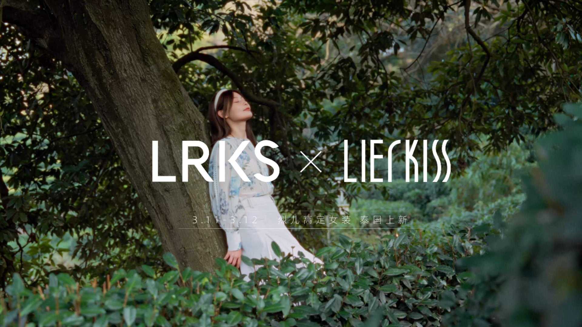 lierkiss & LRKS品牌——春夏之行