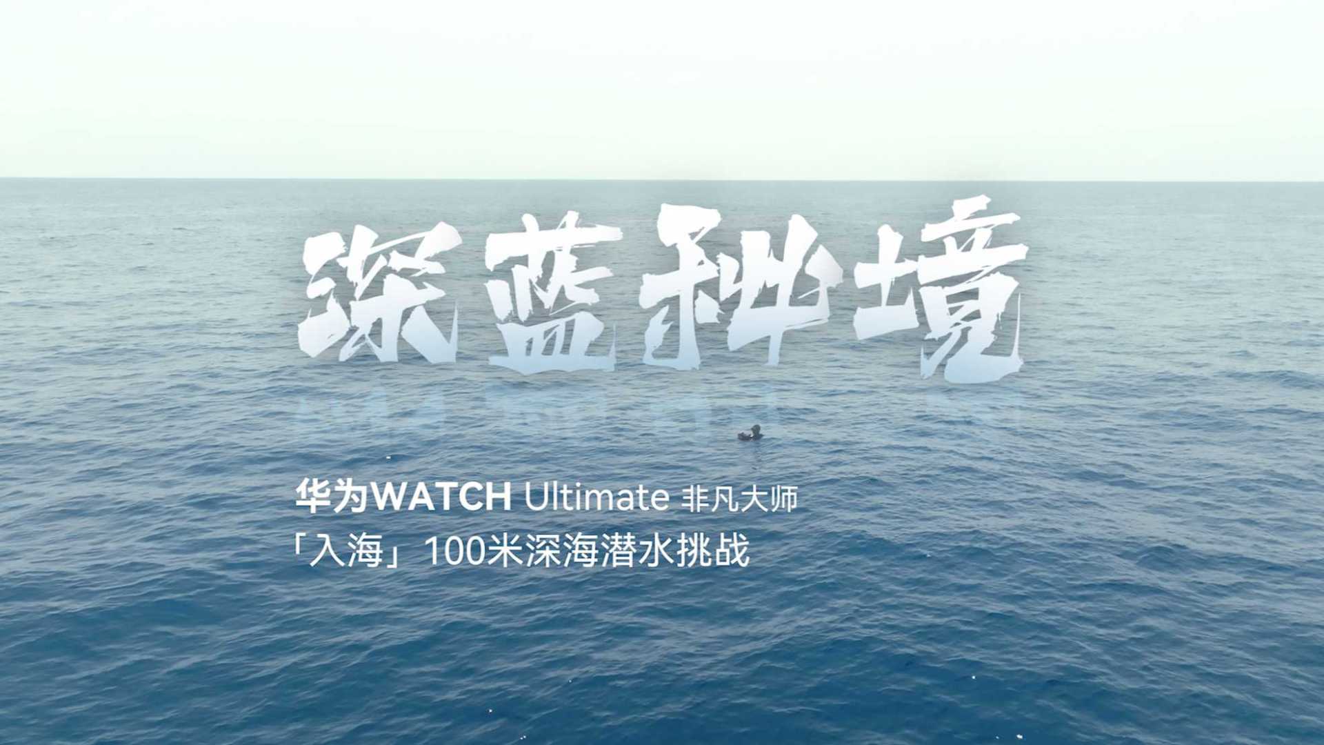 创意视频｜百米极限深潜，解锁华为WATCH Ultimate非凡潜水实力