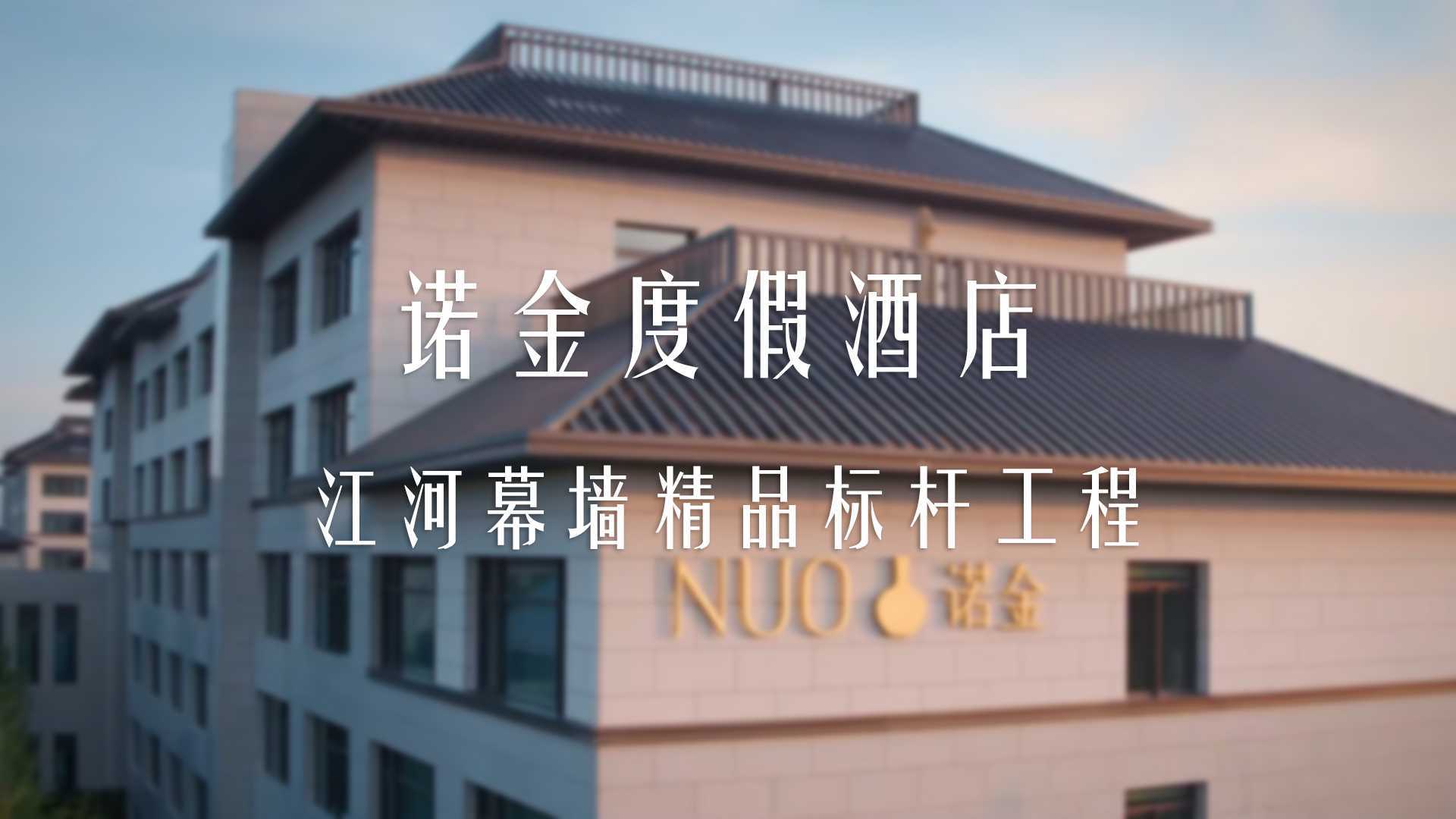 北京环球影城 诺金度假酒店宣传片