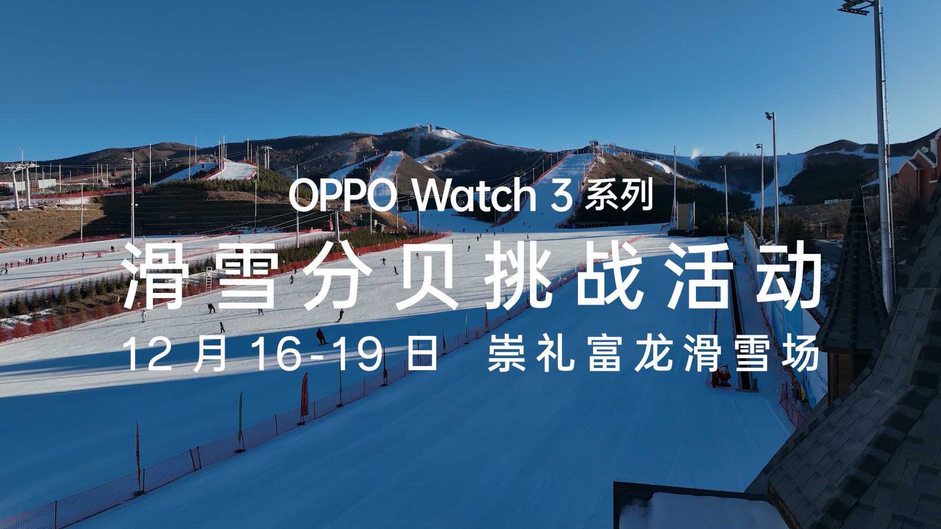 OPPOwatch3富龙滑雪场活动视频