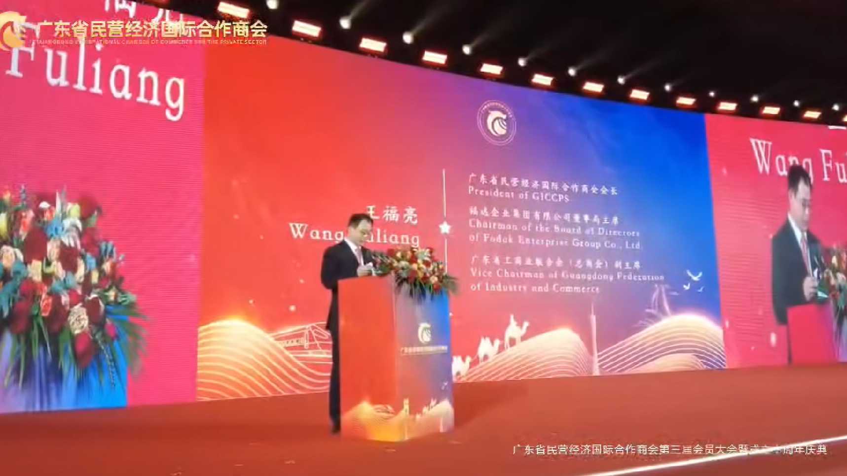 广东省民营经济国际合作商会第三届会员大会暨成立十周年庆典活动举行