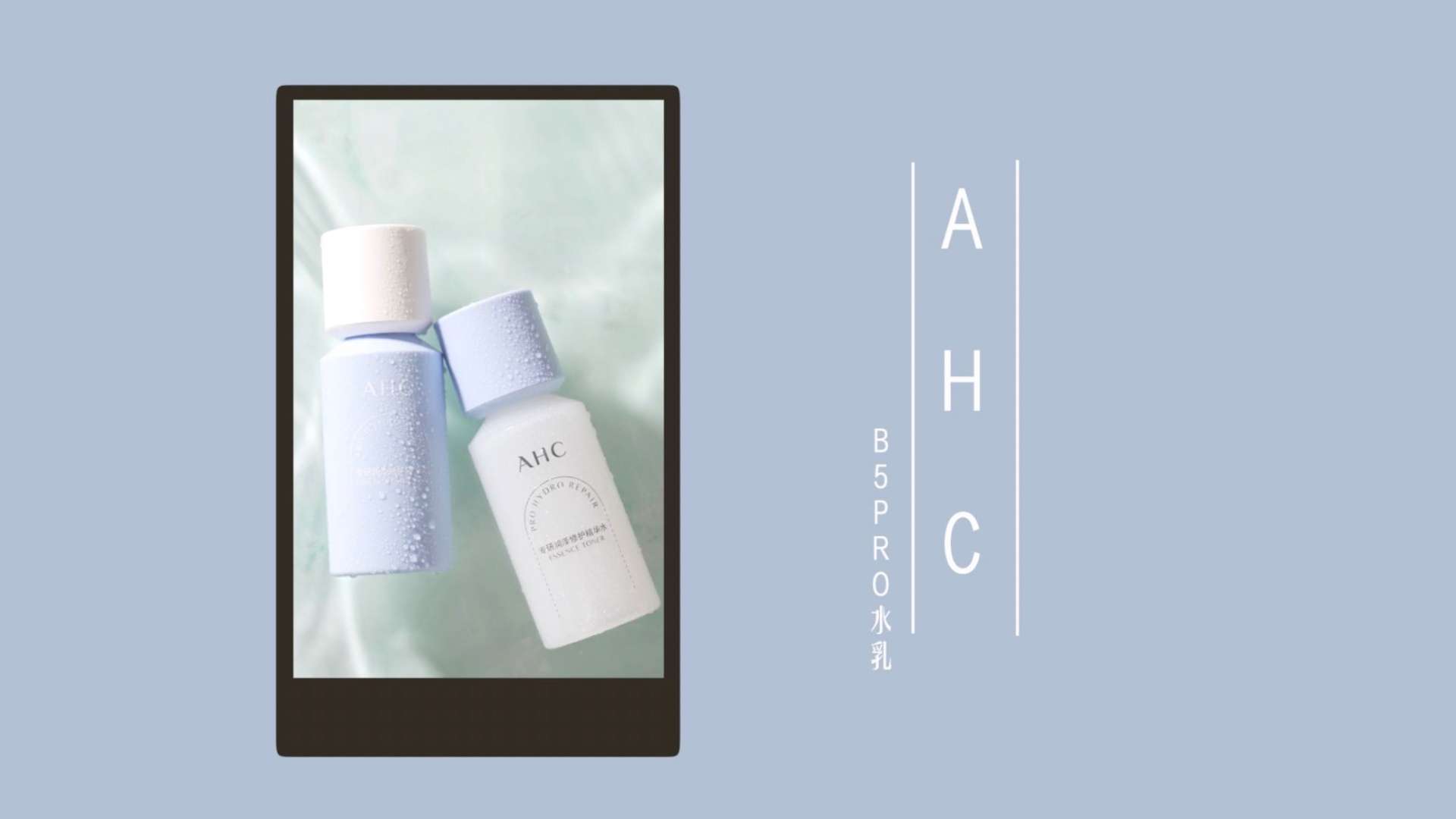 AHC-B5 Pro水乳