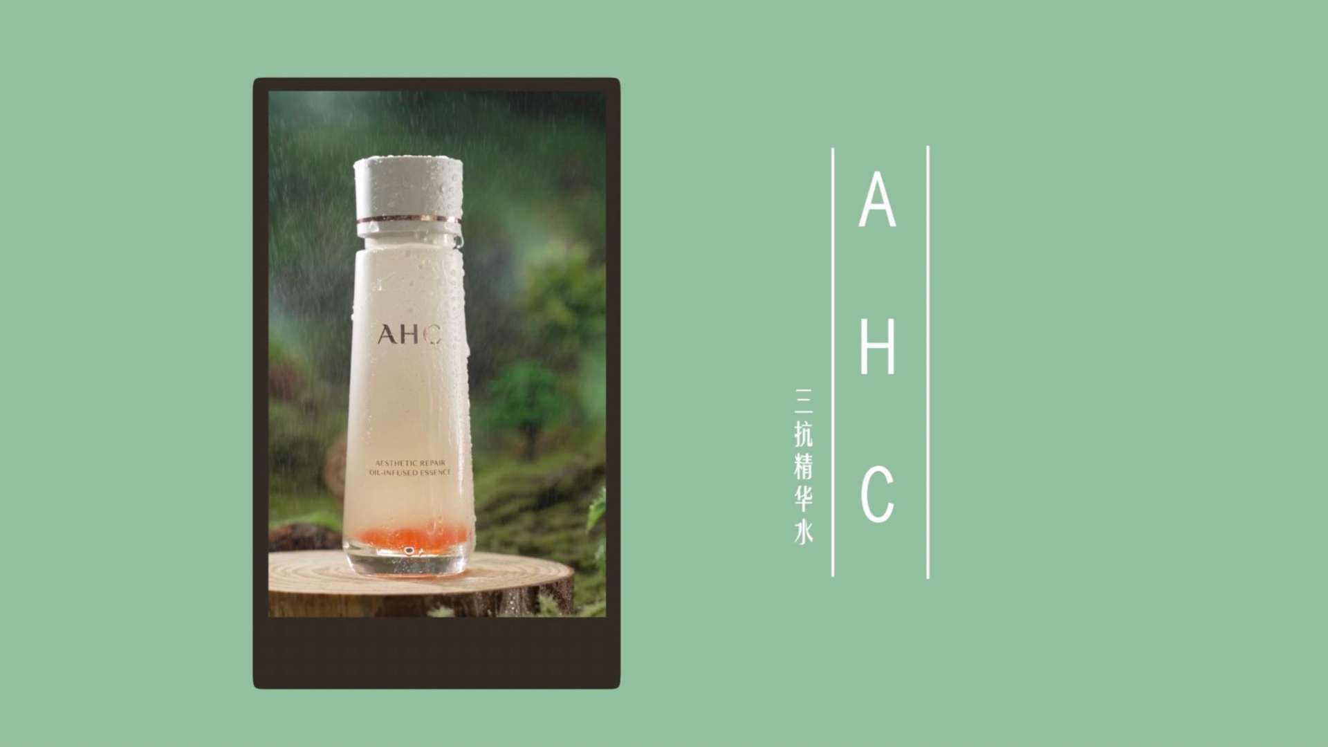 AHC-三抗精华水