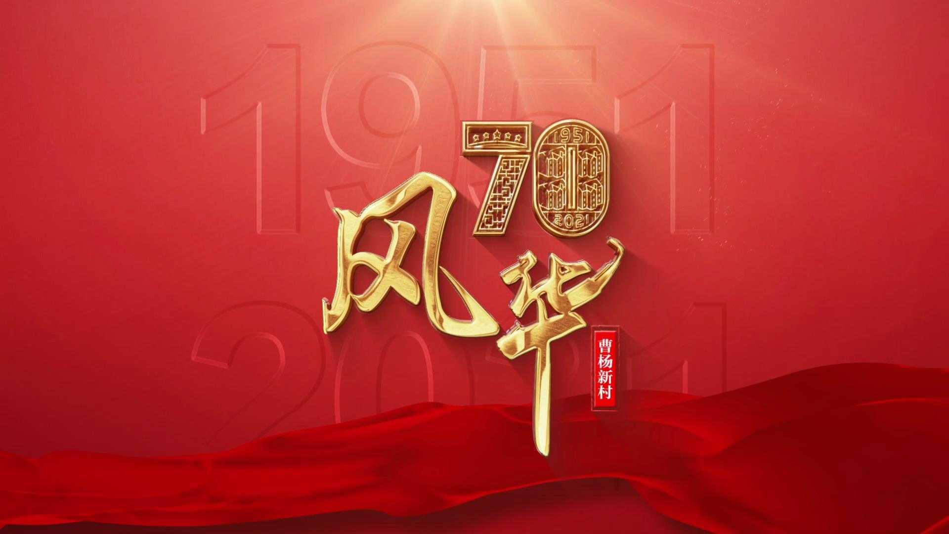 2021曹杨新村70周年宣传片
