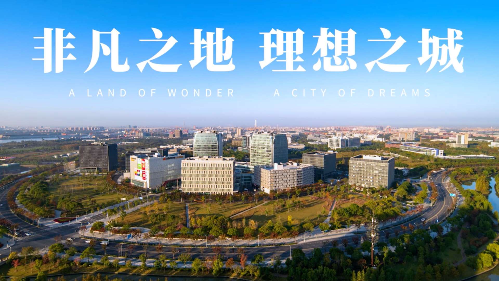 上海紫竹高新技术产业开发区宣传片 导演版