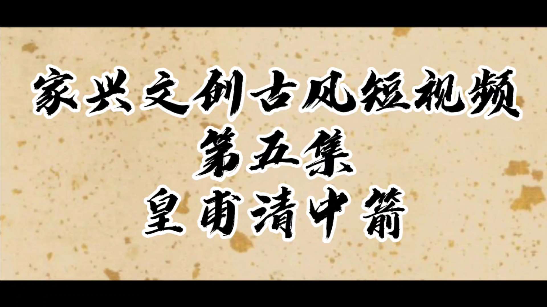 深圳古风短视频第五集：皇甫清中箭