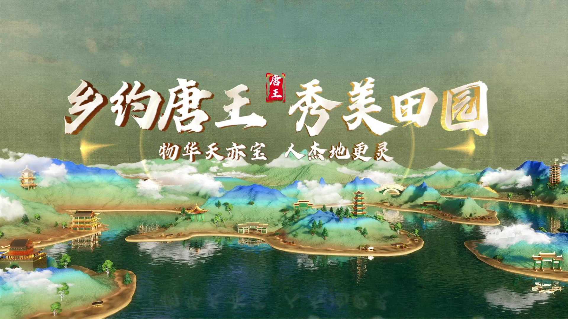 唐王街道宣传片
