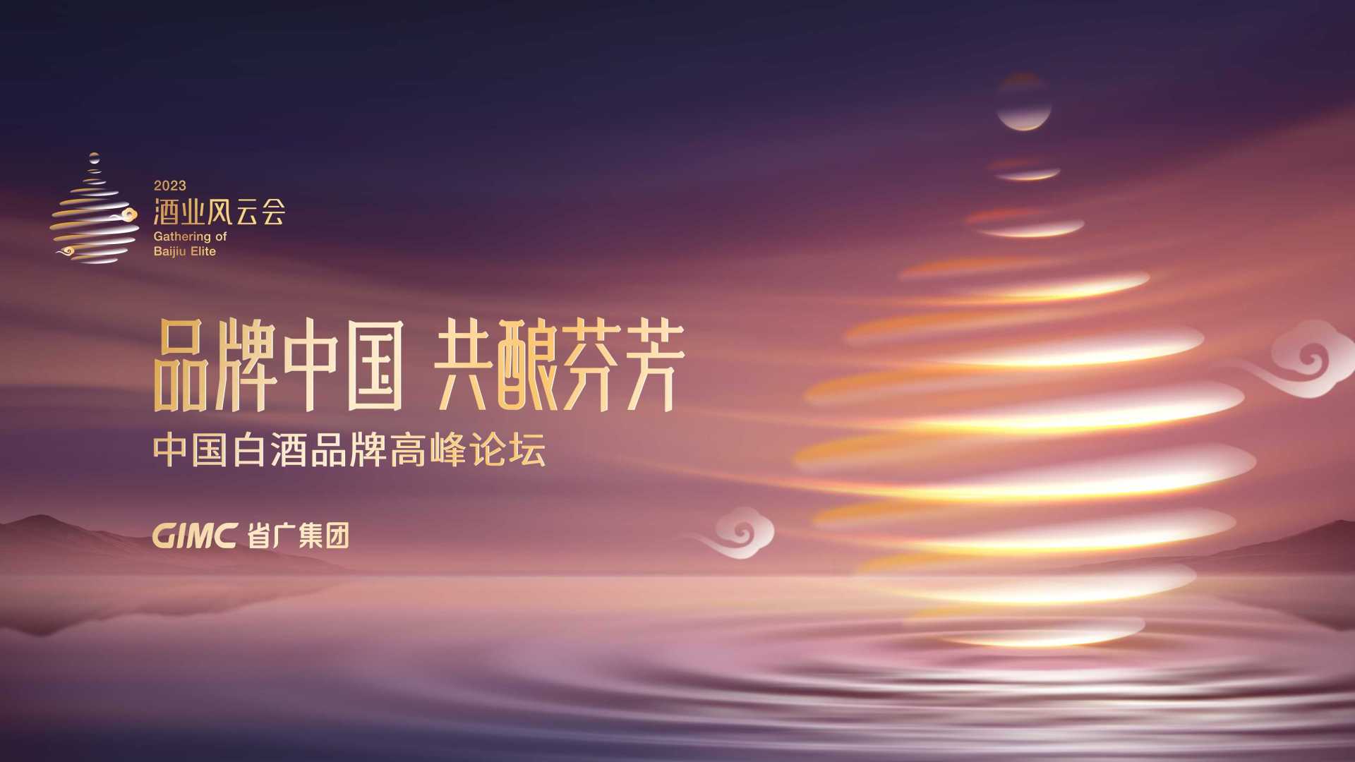 酒业风云会《诗梦芬芳》主题片：品牌中国，共酿芬芳，省广集团出品。