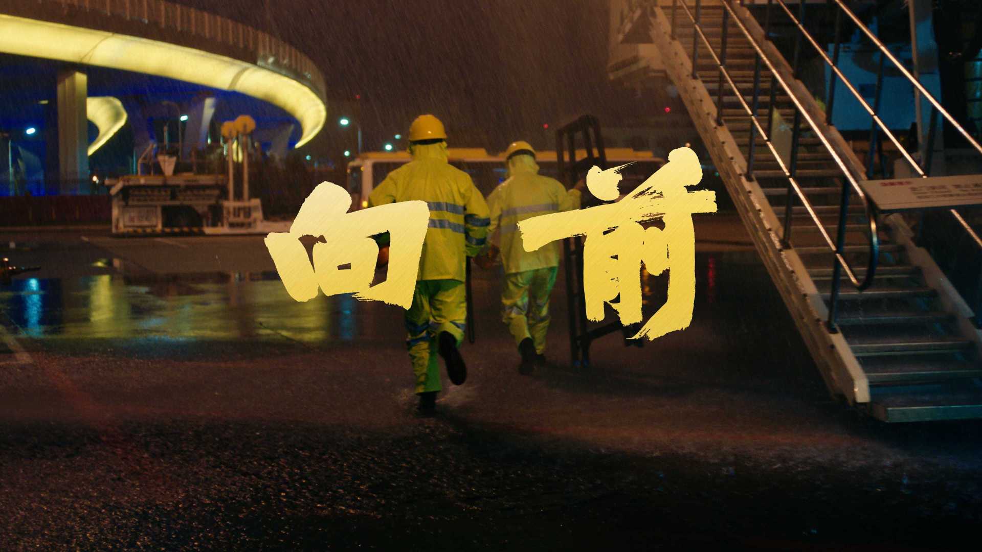 《向前》—深圳机场建党百年形象片