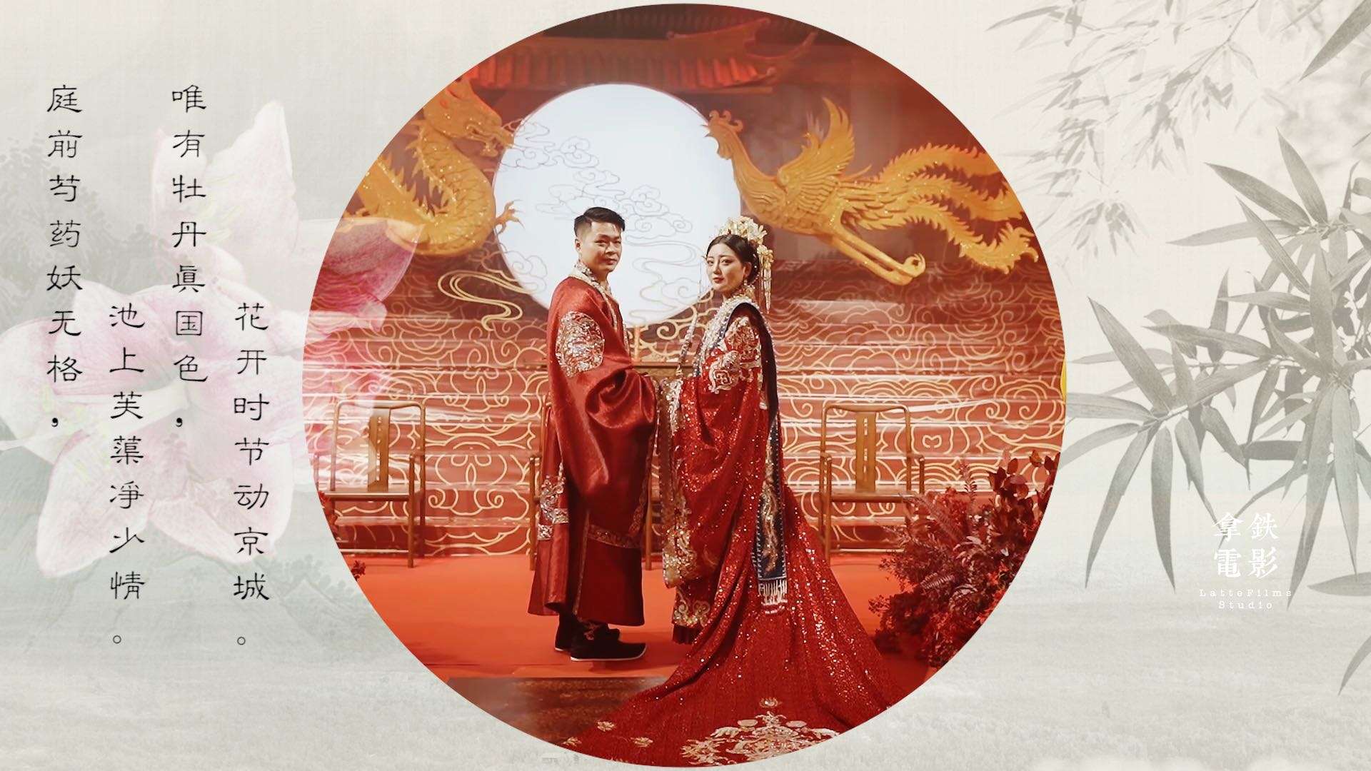 Liu+Xu's Wedding Film「唯有牡丹真国色 花开时节动京城」