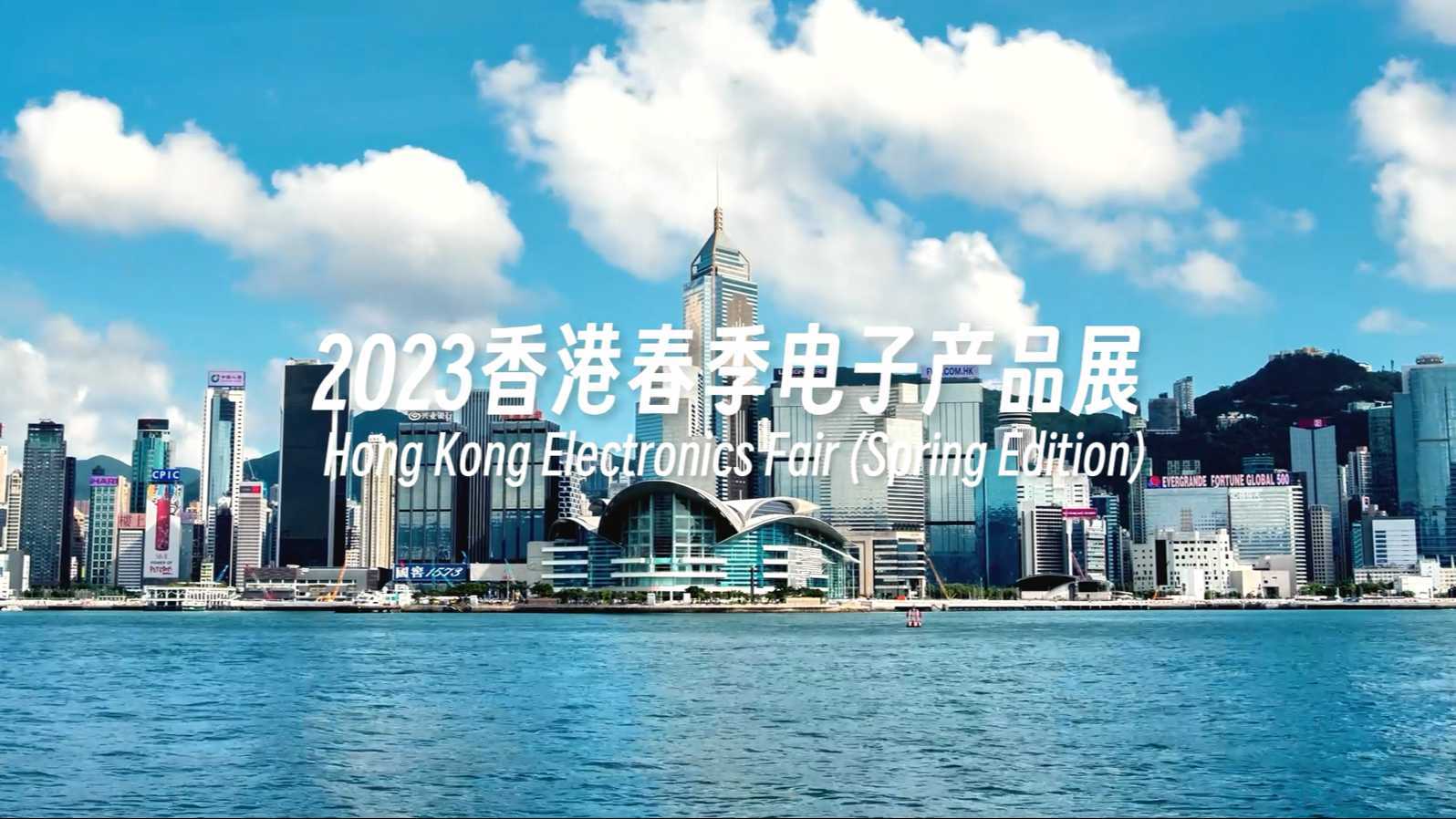 展会快剪丨2023香港春季电子产品展