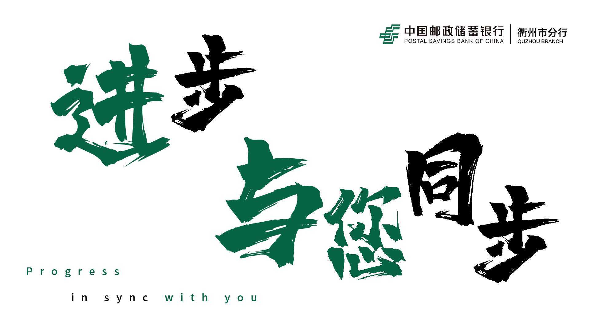 邮政储蓄银行|衢州市分行 15周年短片《进步 与您同步》