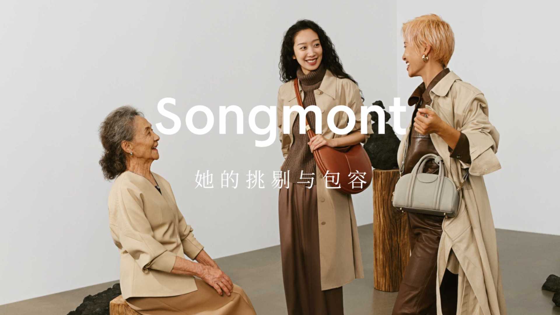 Songmont 品牌大片 - 她的挑剔与包容