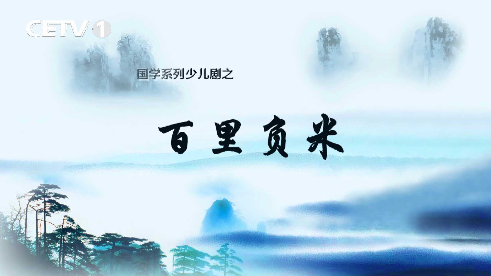 中国教育电视台国学少儿剧《百里负米》