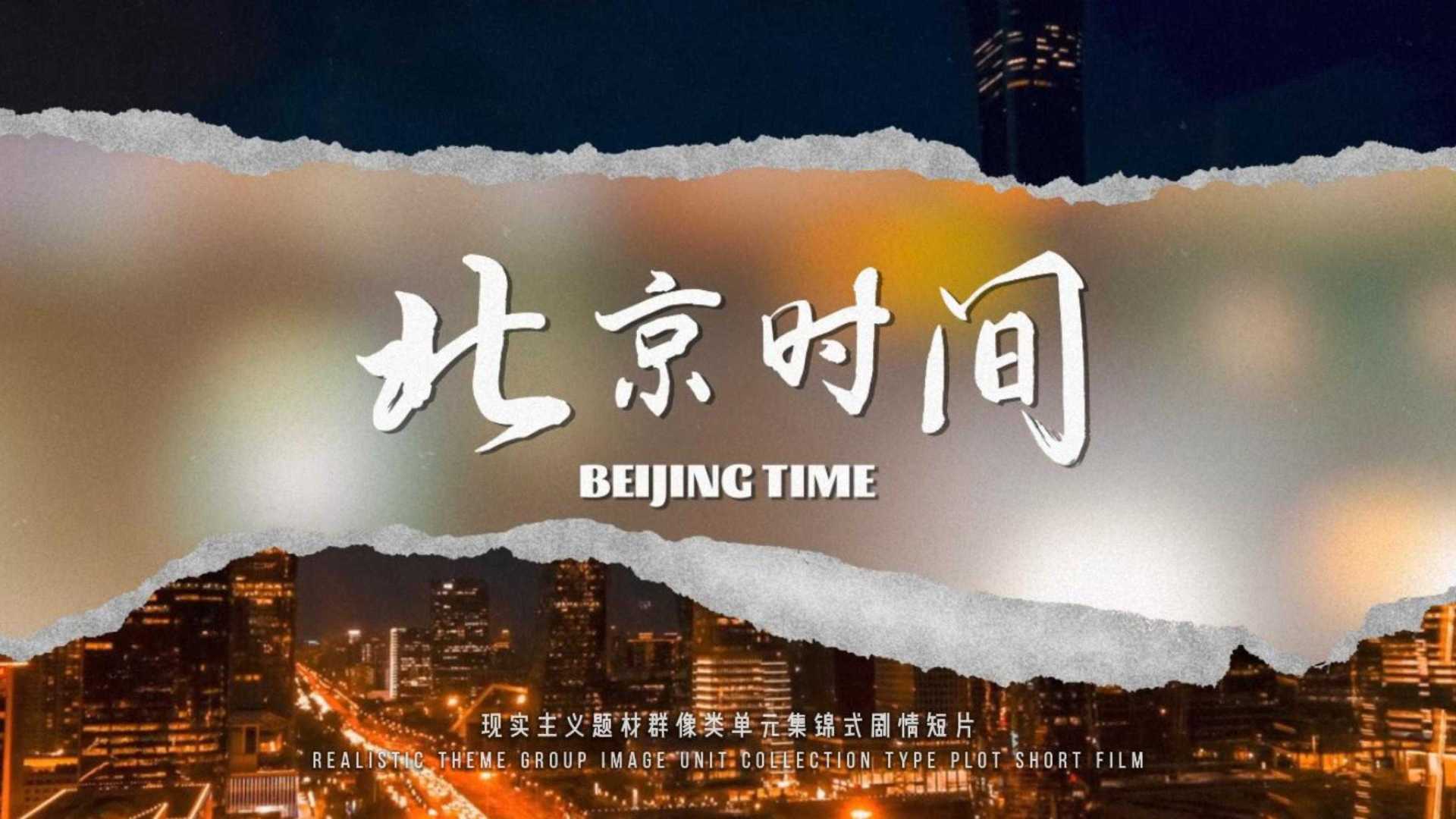 《北京时间》| 现实主义题材群像类单元集锦式剧情短片