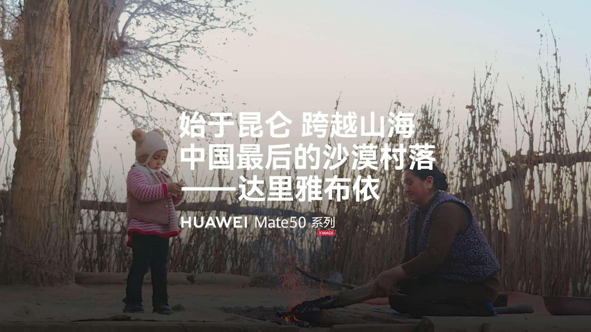 中国最后的沙漠村落——达里雅布依 Shot on HUAWEI Mate50