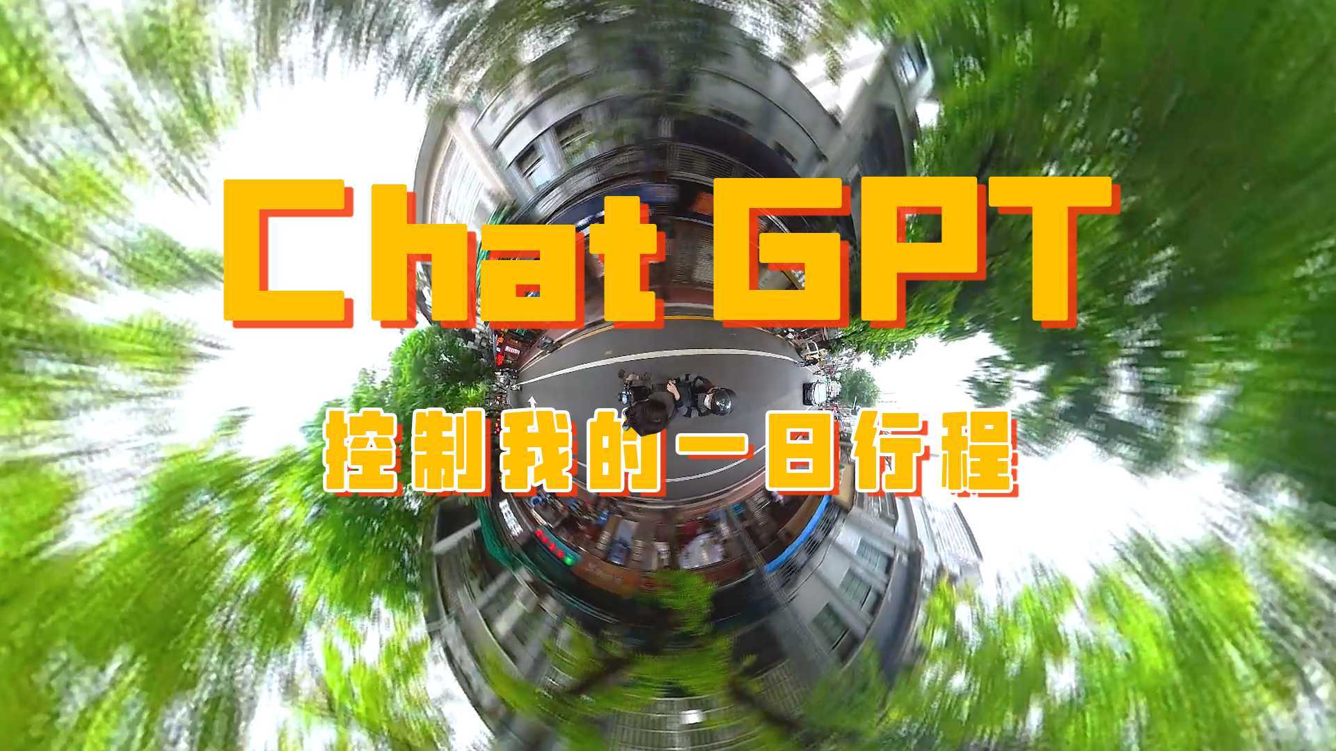 让ChatGPT控制我的一日行程丨OpenAI