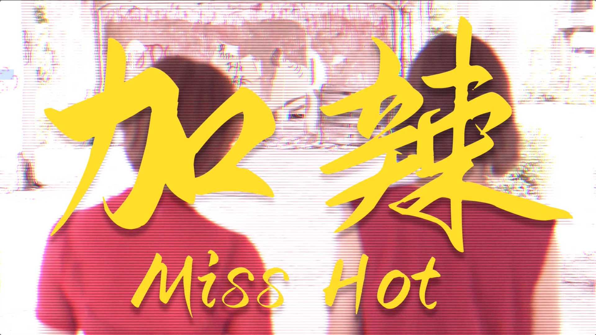 #加辣 Miss Hot