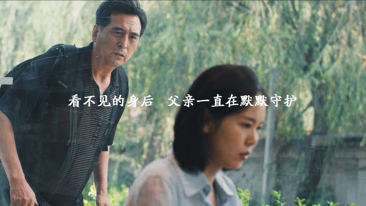 中国平安《站在我身后的父亲》导演版