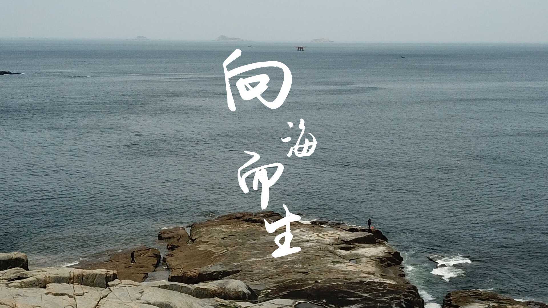 福州八中人文历史专题片《向海而生》