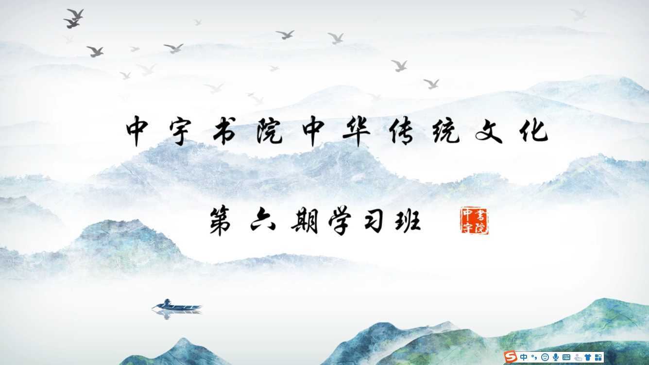 中宇书院中华传统文化学习第六期回顾片