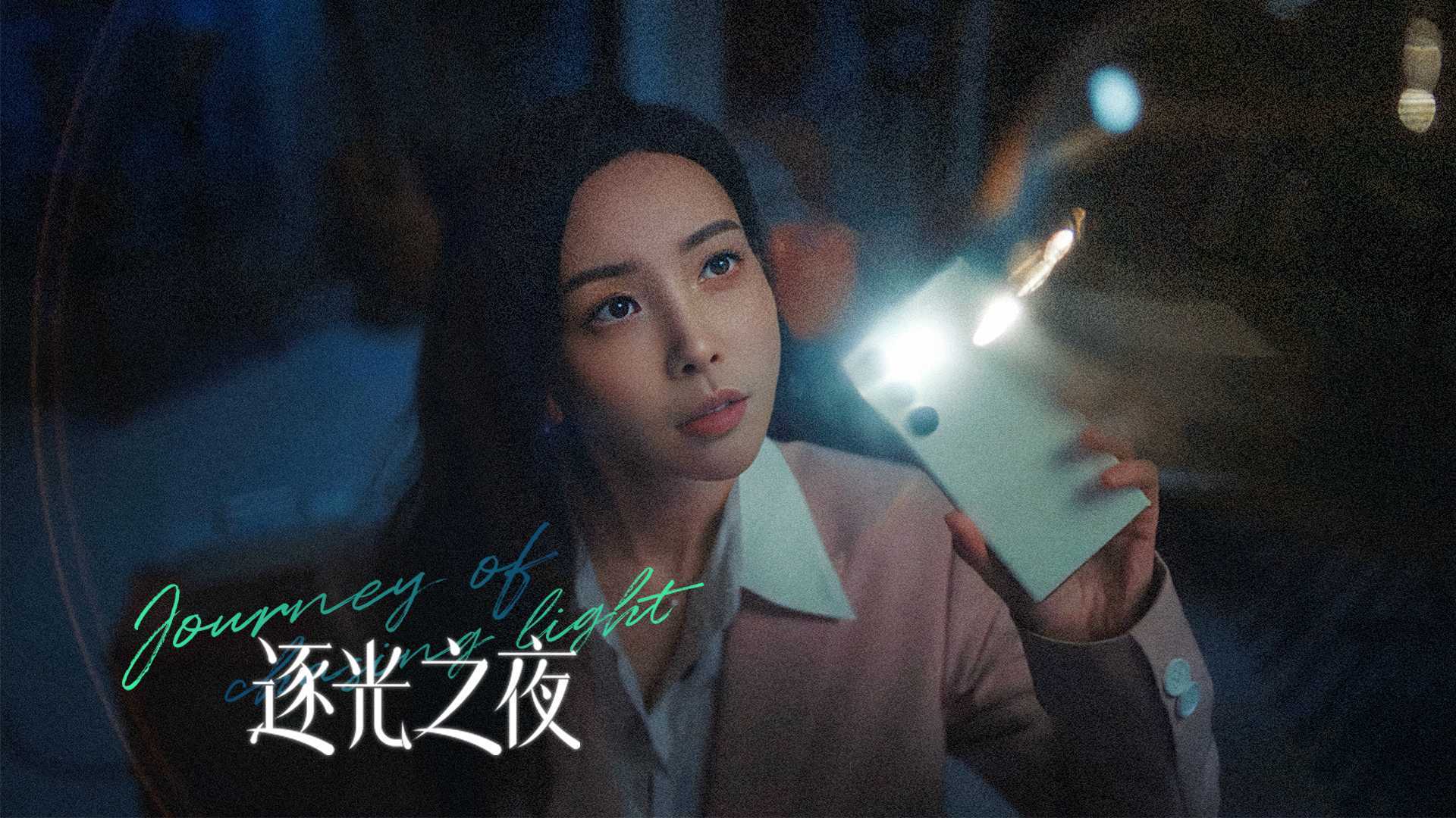 三星Galaxy S23｜逐光之夜 ft.于文文