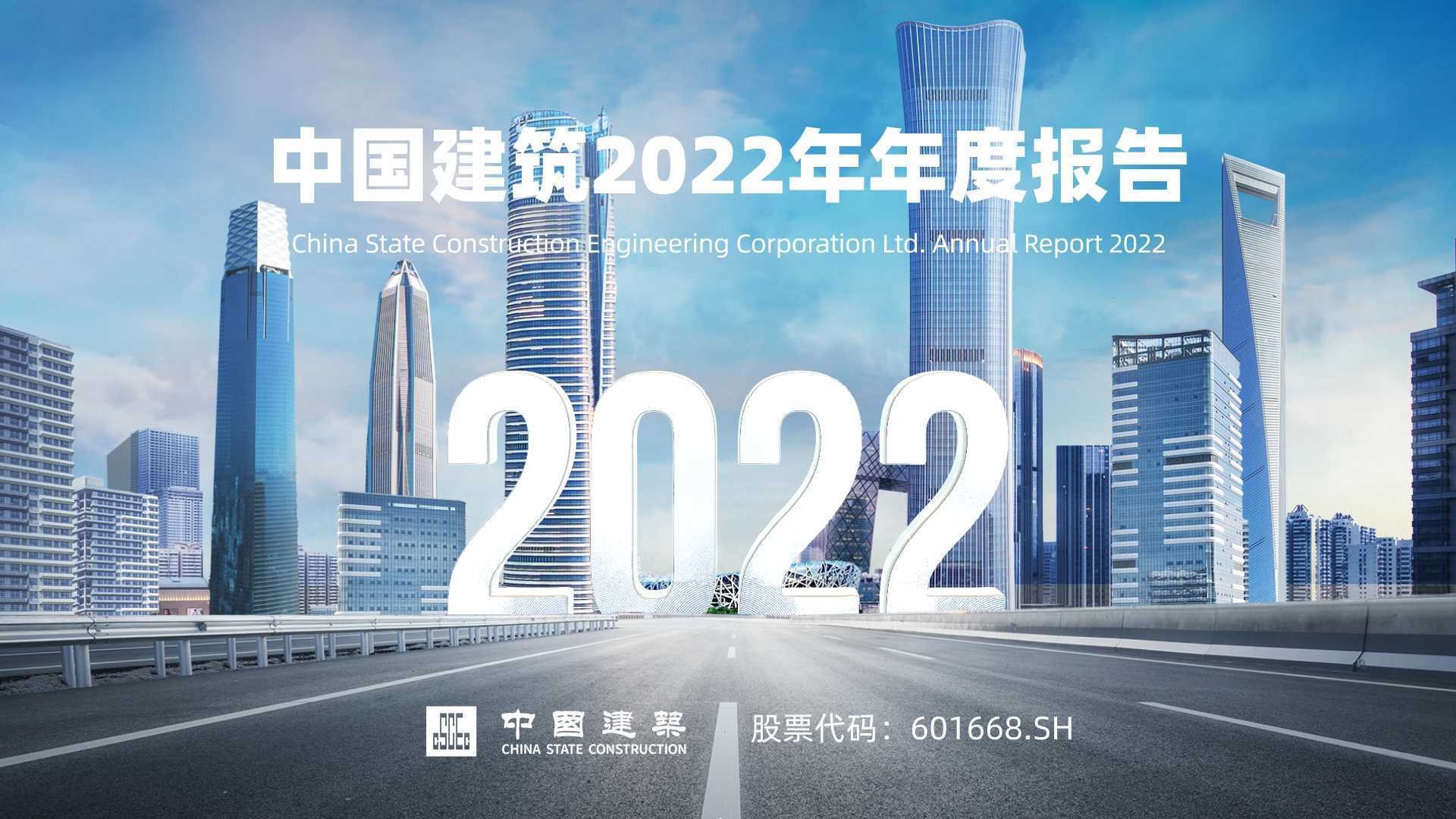 中国建筑2023年度报告