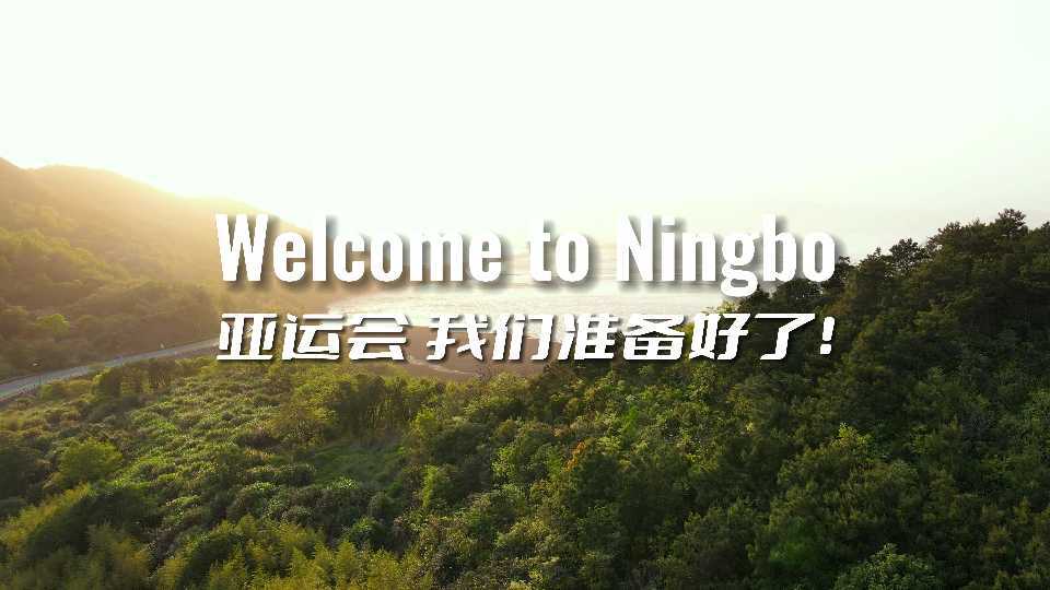 亚运宁波接待酒店宣传片《Welcome to Ningbo 亚运会我们准备好了》