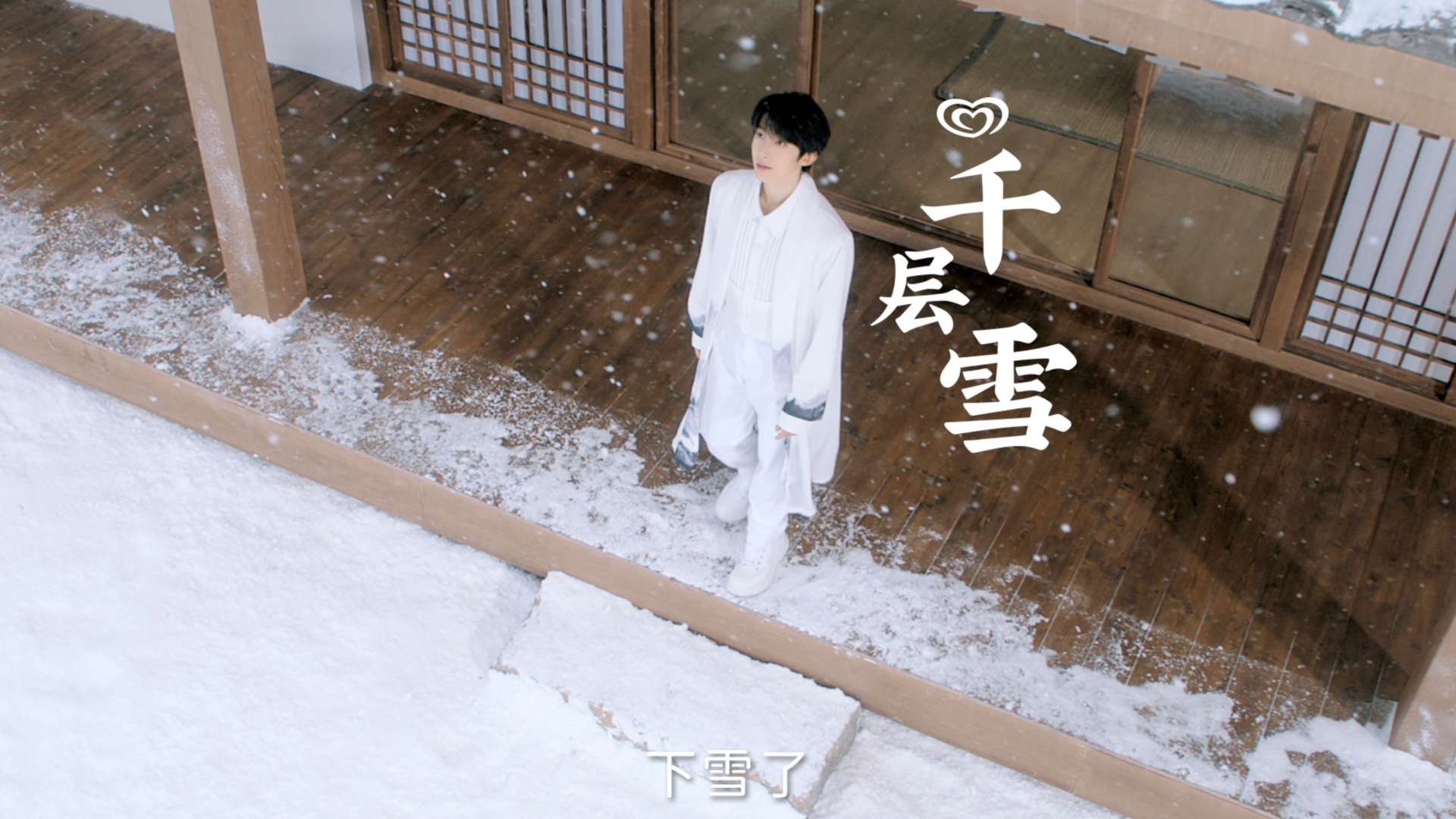千层雪TVC x 刘宇