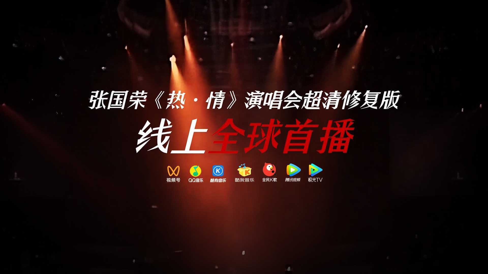 张国荣《热·情》演唱会超清修复版线上首播