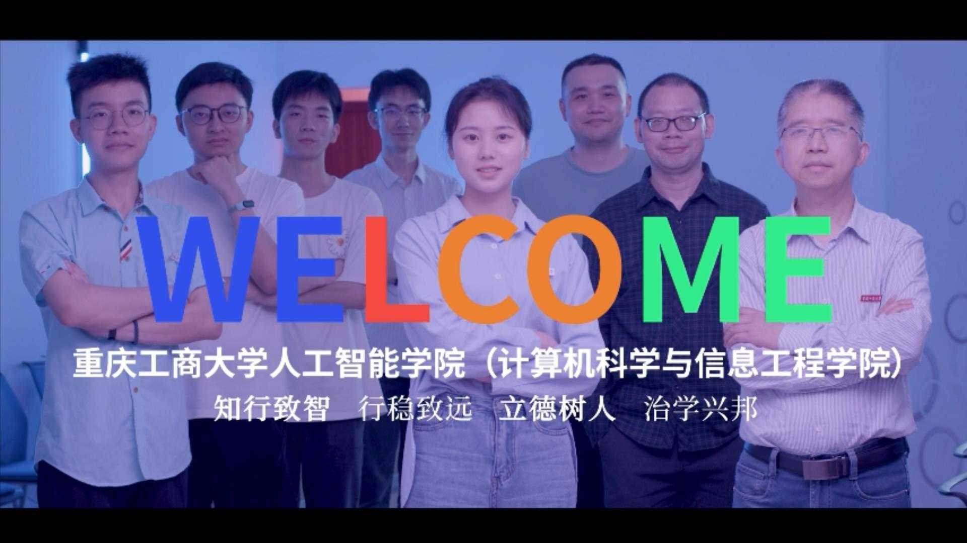重庆工商大学人工智能学院招生宣传片