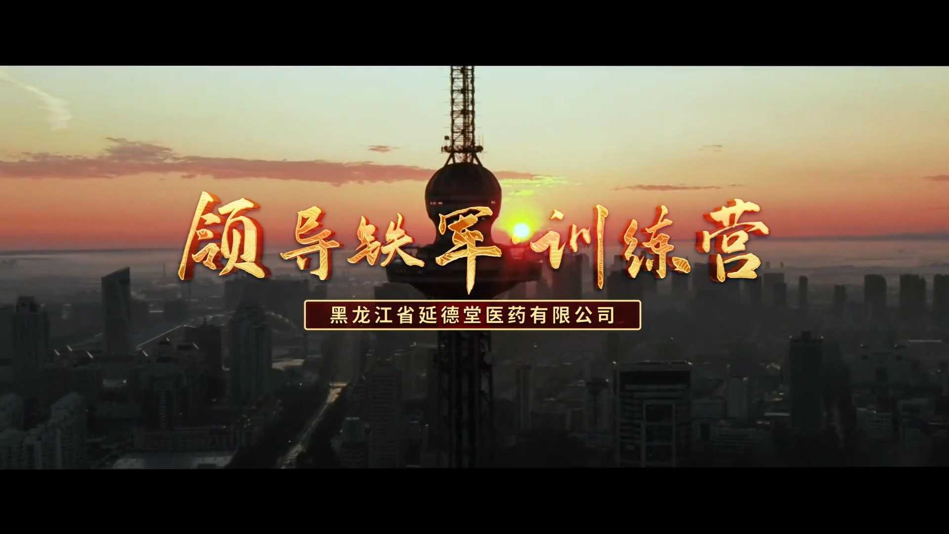 延德堂医药-内训宣传片《领导铁军·训练营》