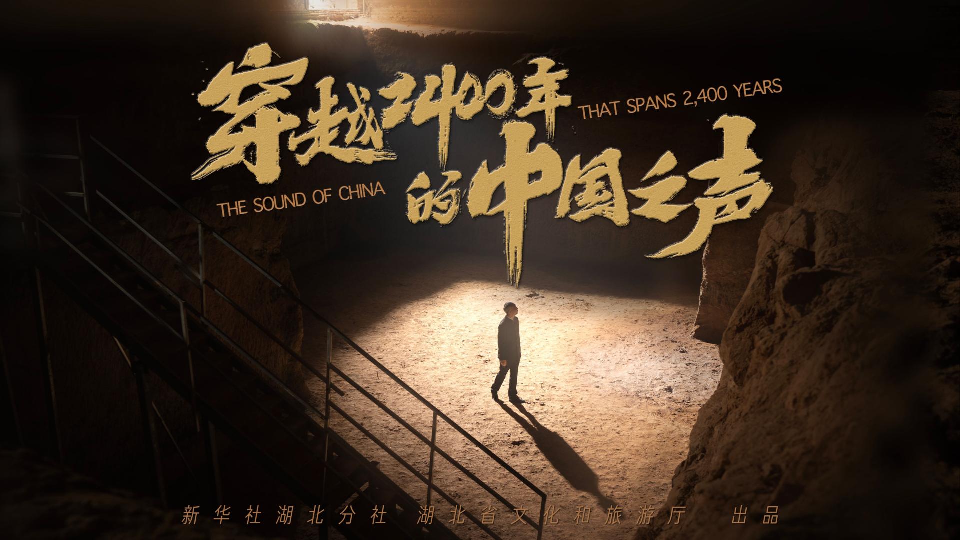 穿越2400年的中国之声｜新华社X湖北文旅宣传片