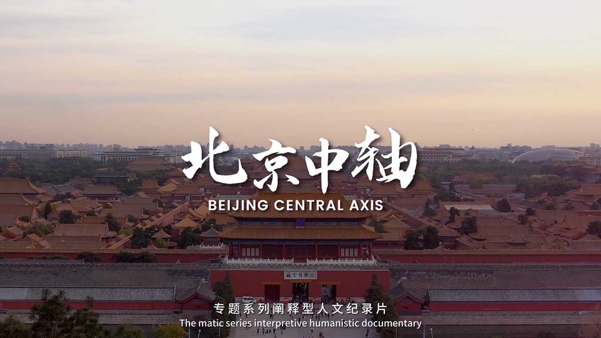 《北京中轴》- 专题系列阐释型人文纪录片