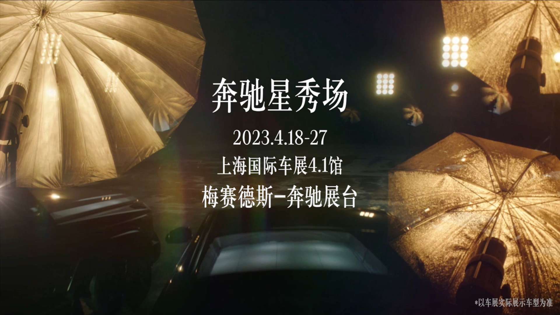 梅赛德斯·奔驰星秀场-上海车展开幕视频