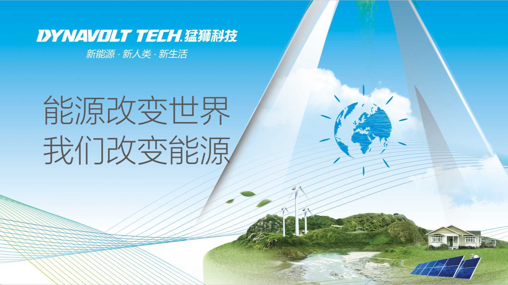 全球清洁电力产业领导者~猛狮新能源科技股份公司中文宣传片-意次元