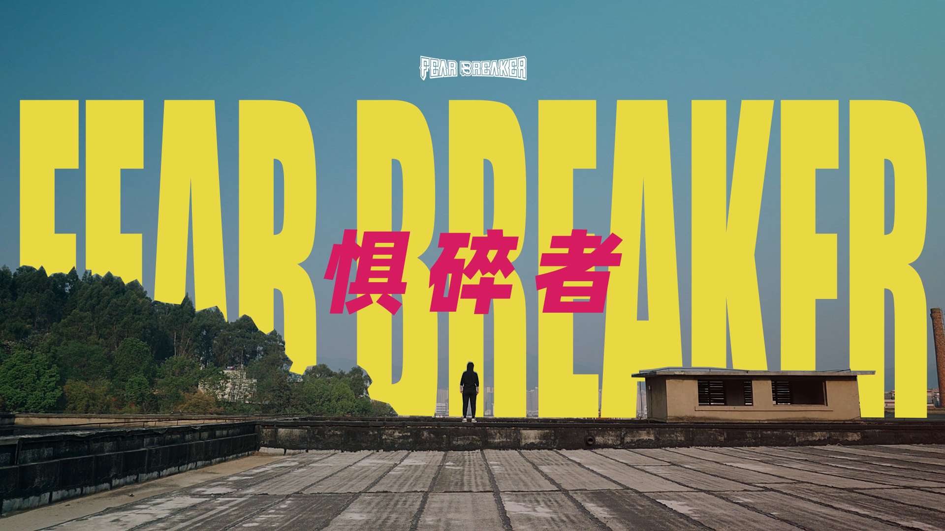fear breaker 品牌人物短片