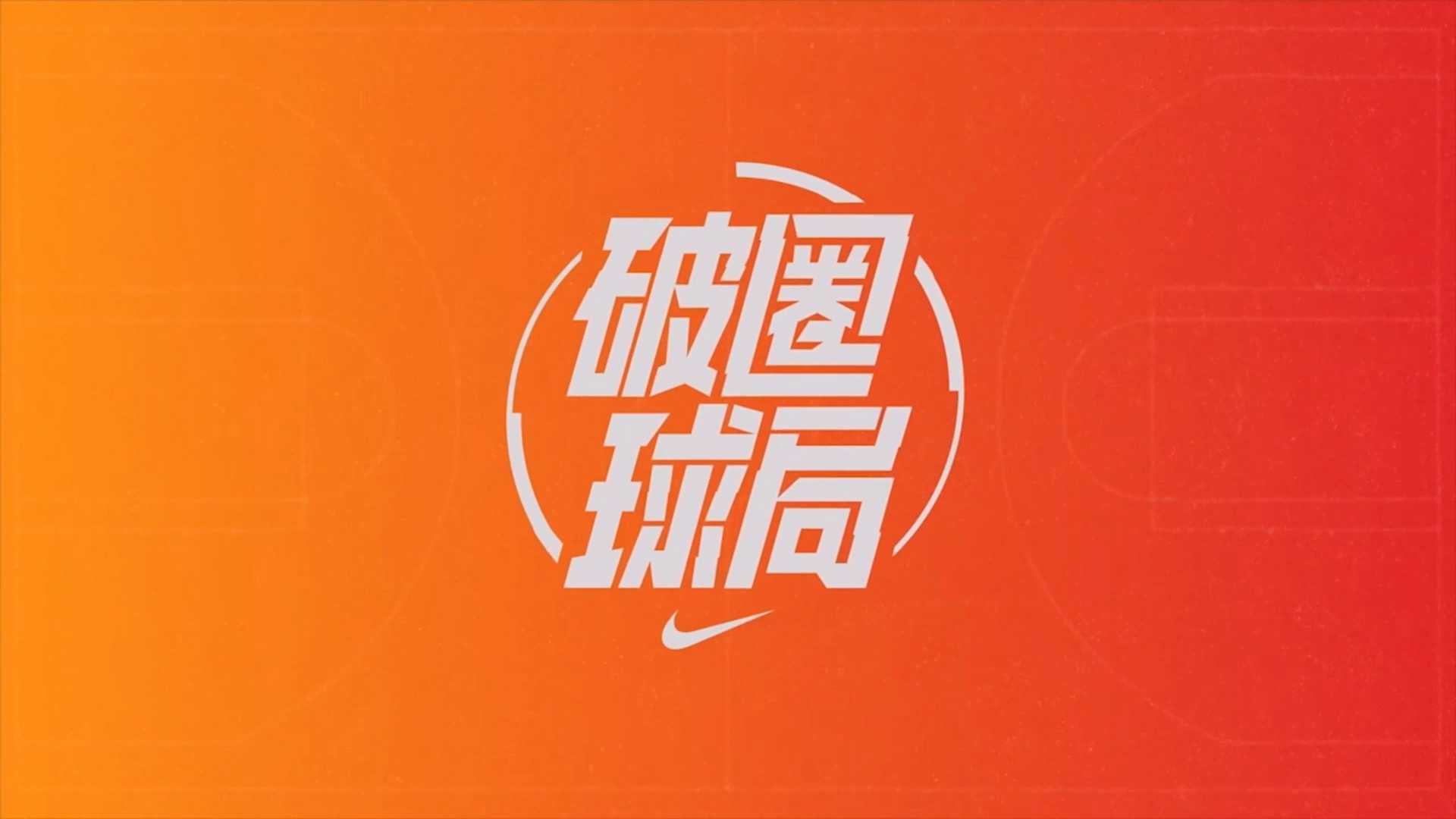 2023 上海 NIKE 破圈球局 2.0