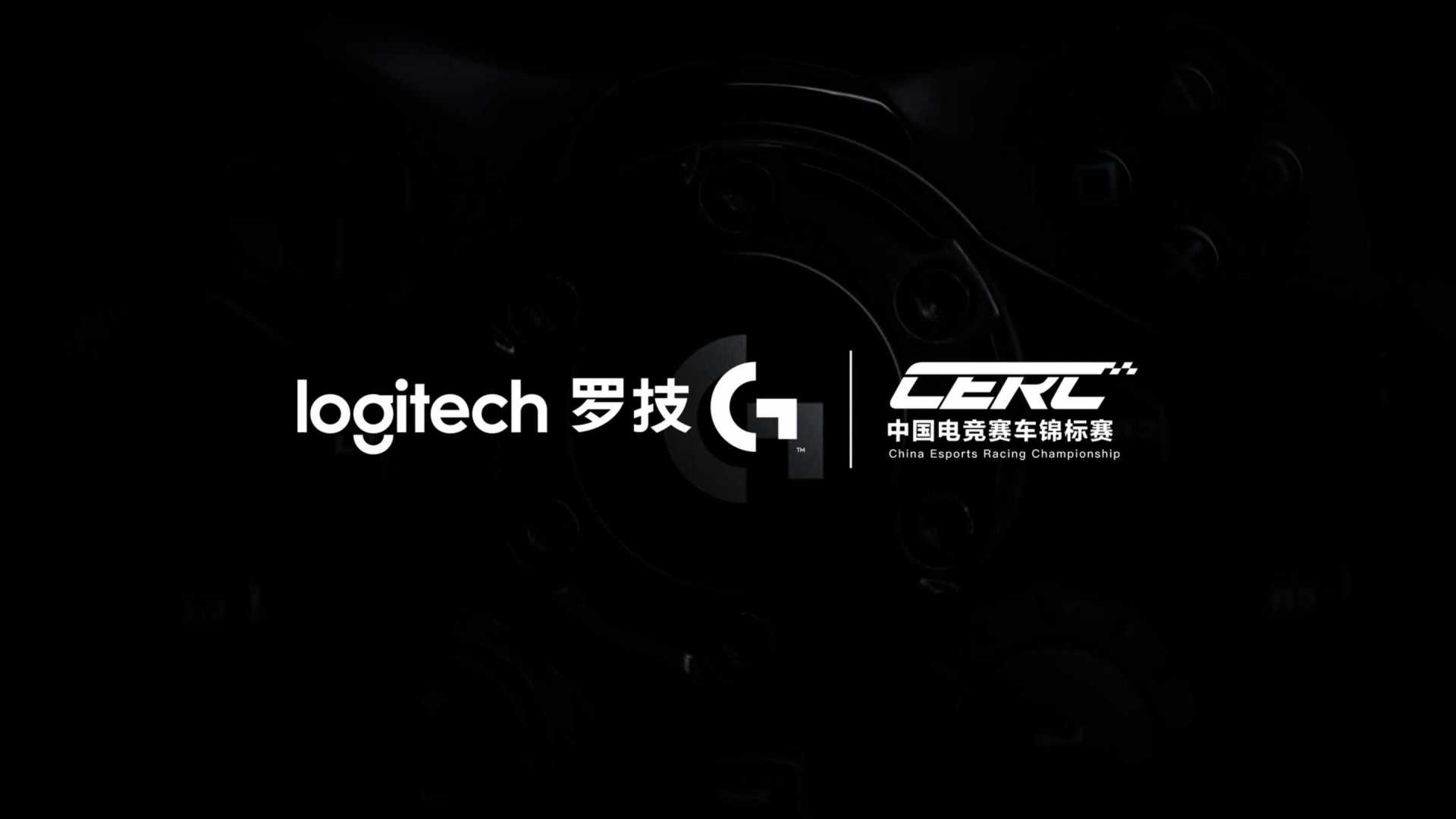 Logitech罗技G Challenge中国挑战赛-教练篇