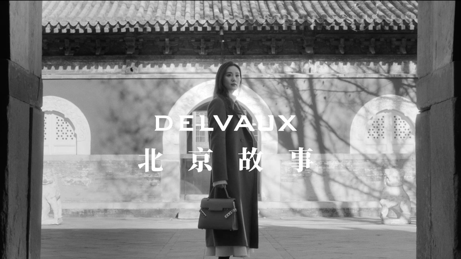 DELVAUX X 刘诗诗 X 咏梅 X 文淇 | 北京故事