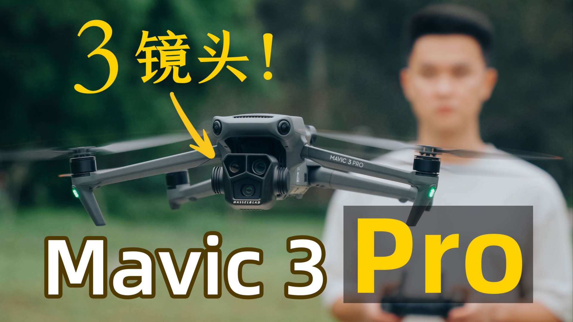 大疆首款多焦段旗舰无人机Mavic3 Pro体验！3组镜头，三倍快乐。