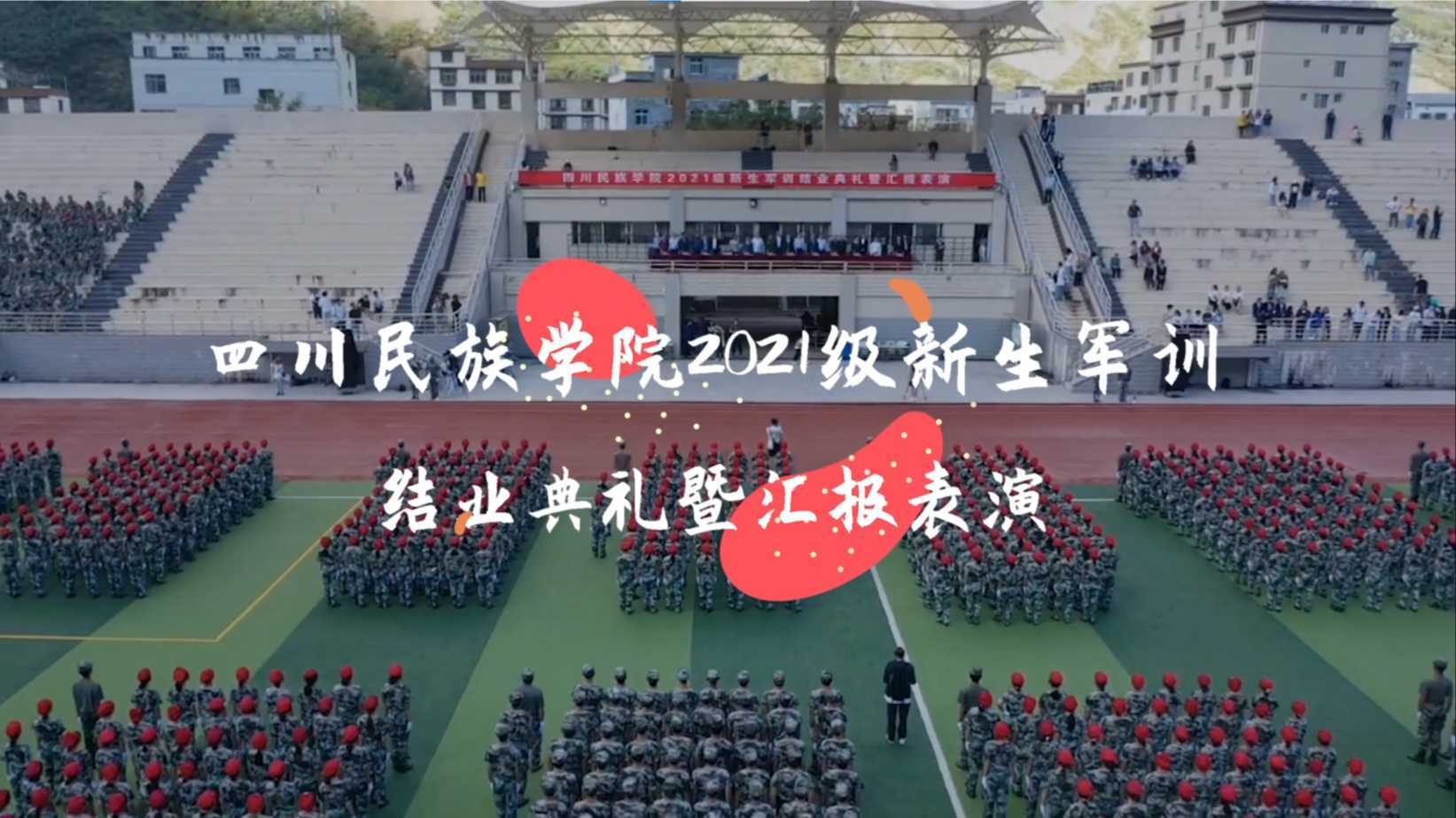 四川民族学院2021级新生军训汇演成片