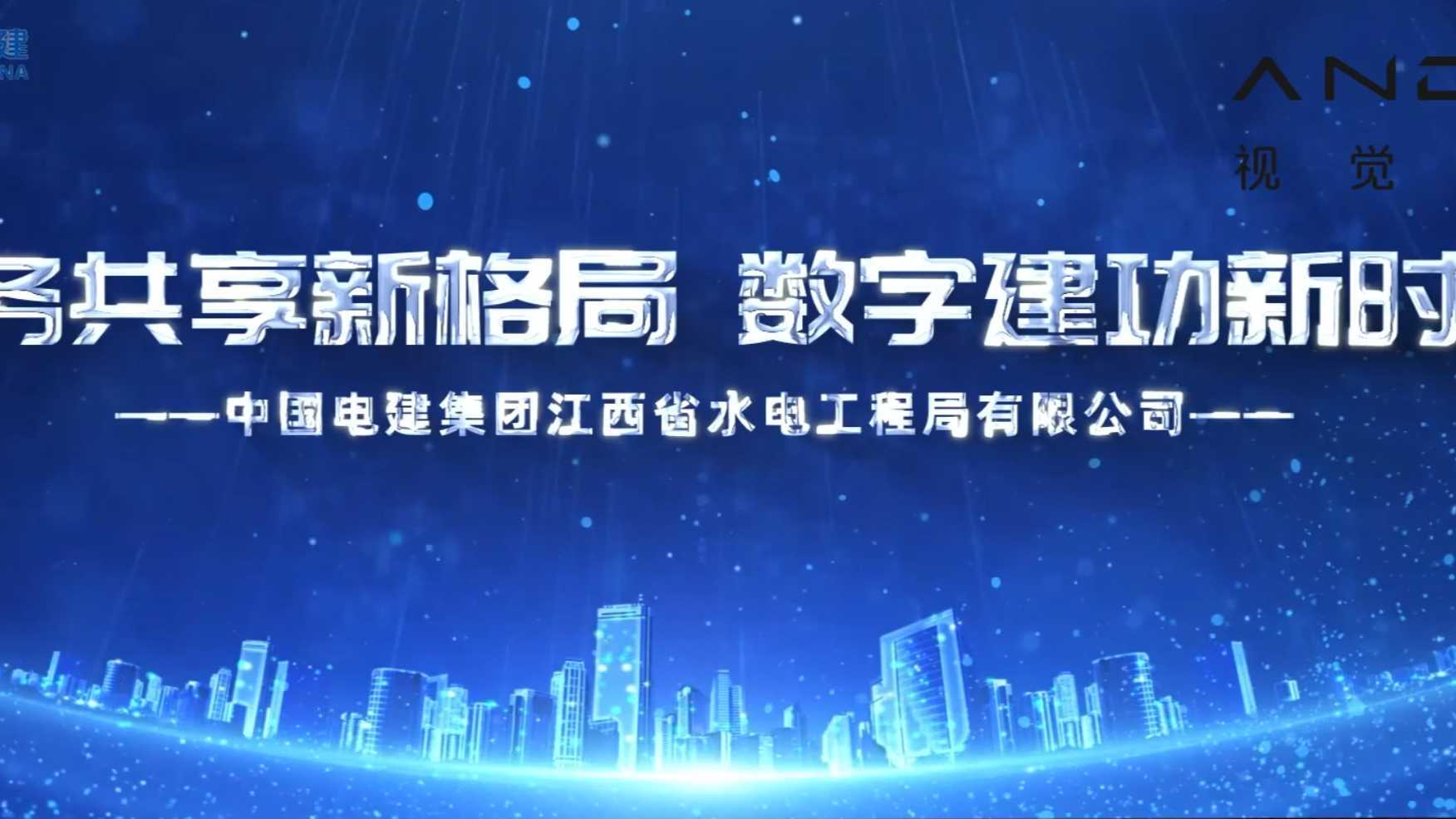 中国电建集团江水财务共享宣传片