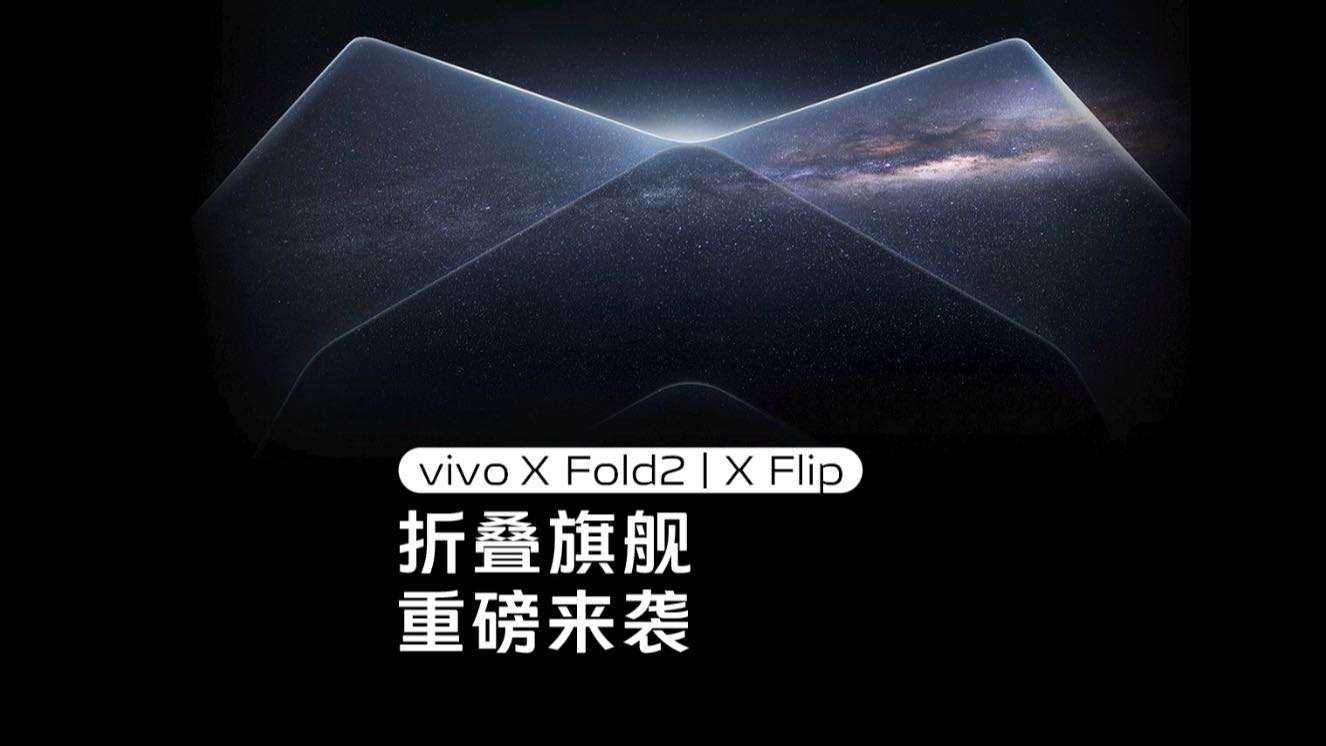 vivo X Fold2 发布会暖场视频