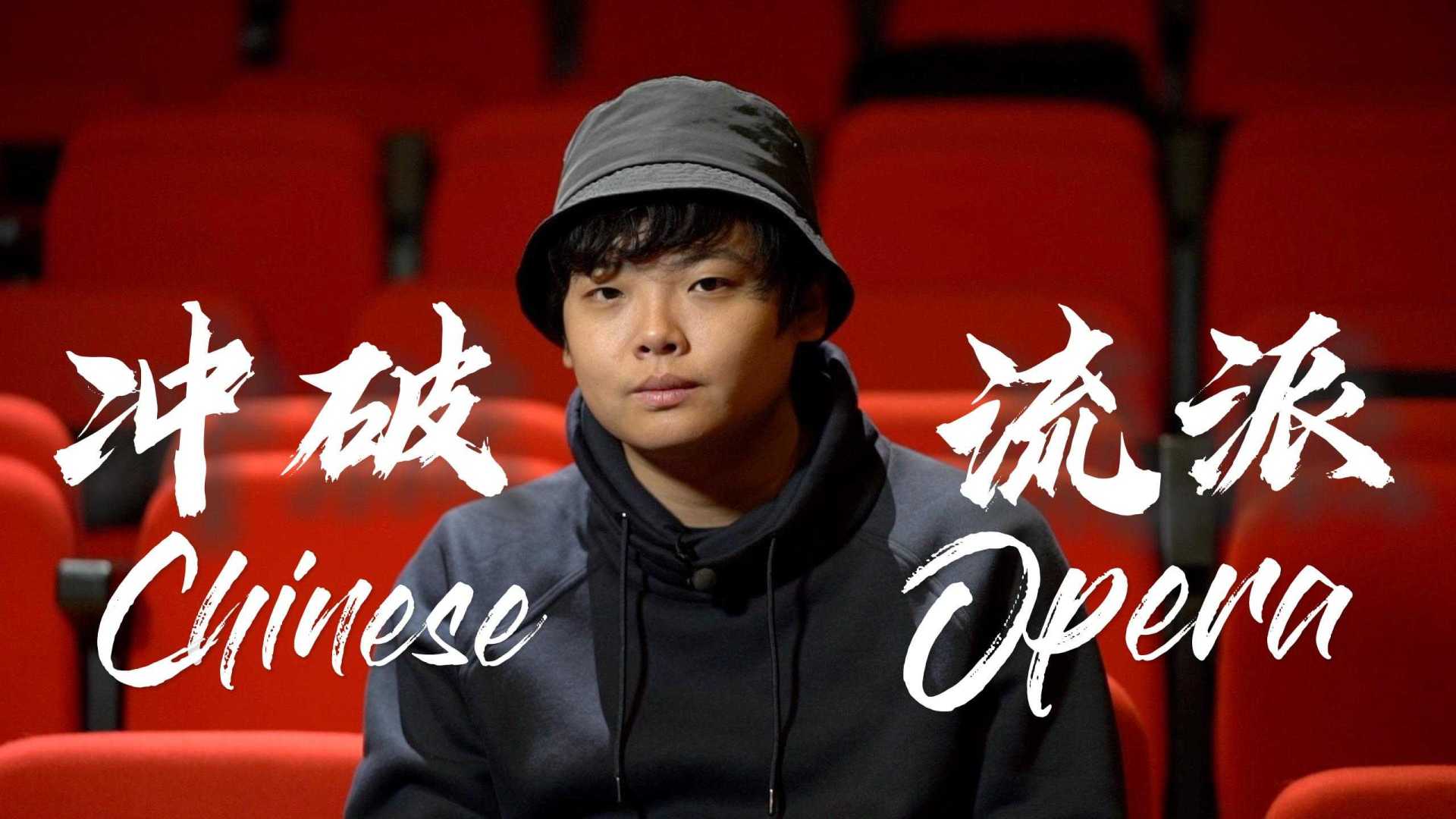 人物故事｜冲破流派，融合中国戏曲和西方戏剧的青年导演