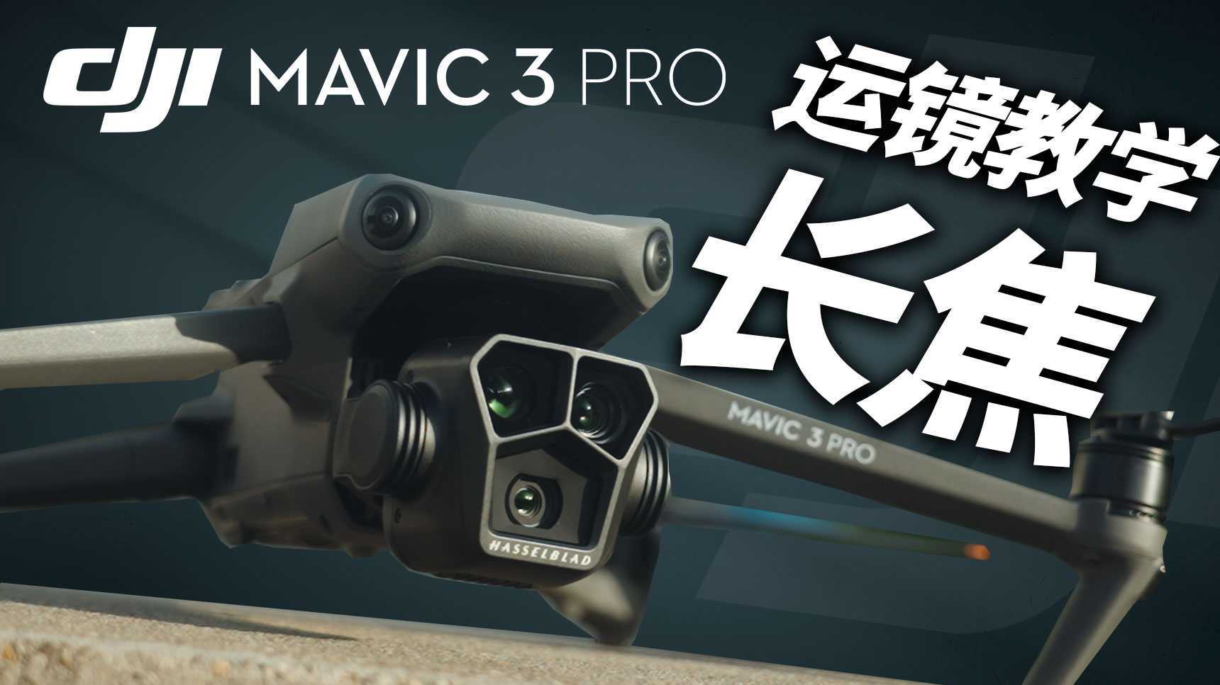 新手向丨长焦运镜如何飞出城市压缩感?丨大疆Mavic 3 Pro无人机