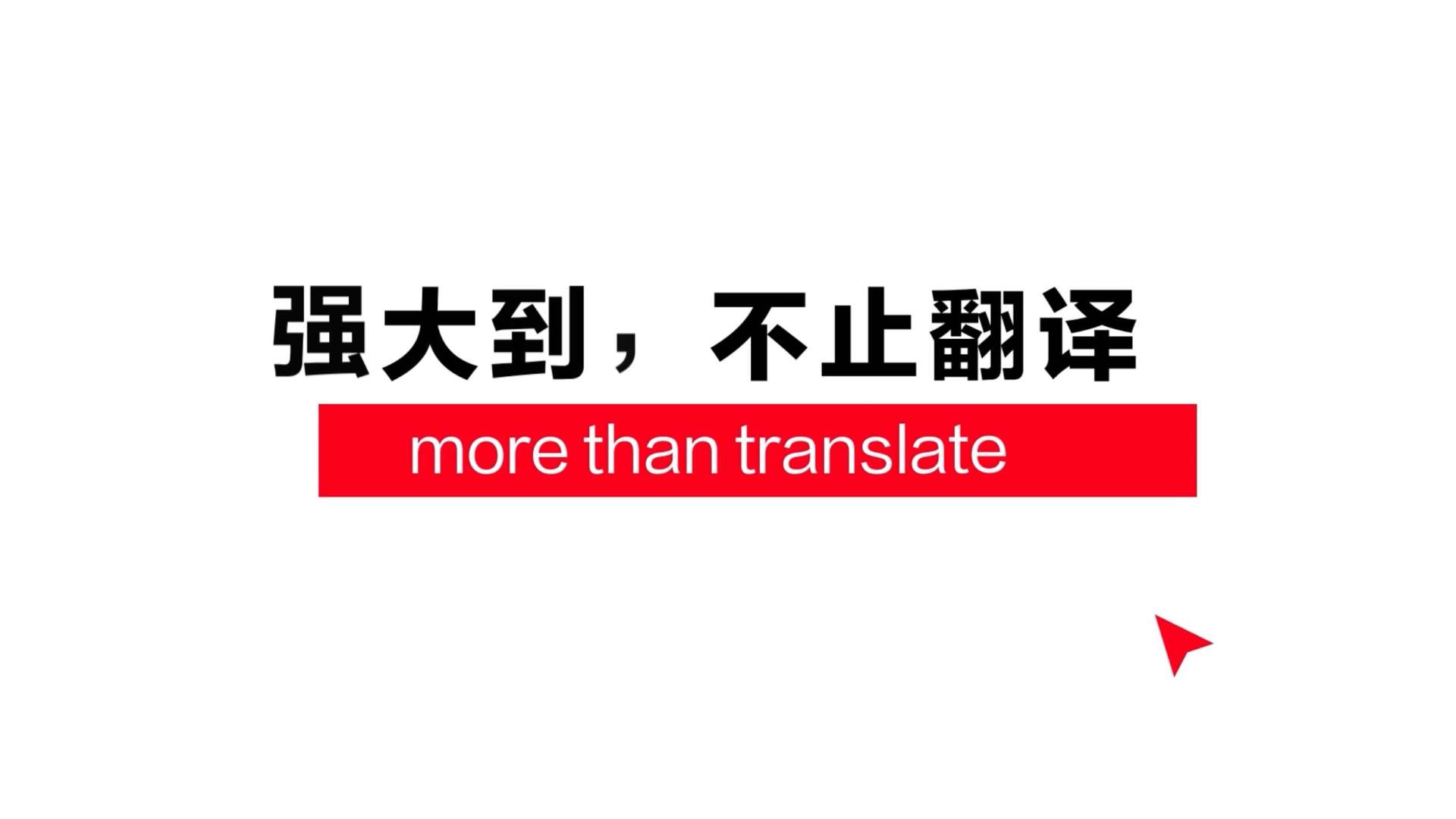 史上“最强大”的翻译软件 | 有道翻译 | 红与绿